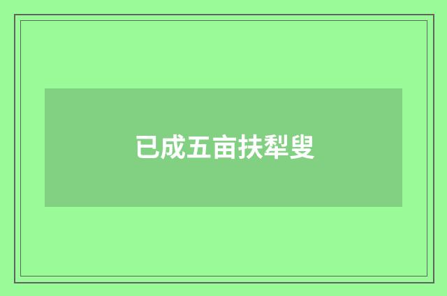 已成五亩扶犁叟