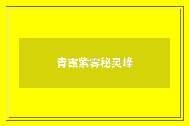 青霞紫雾秘灵峰
