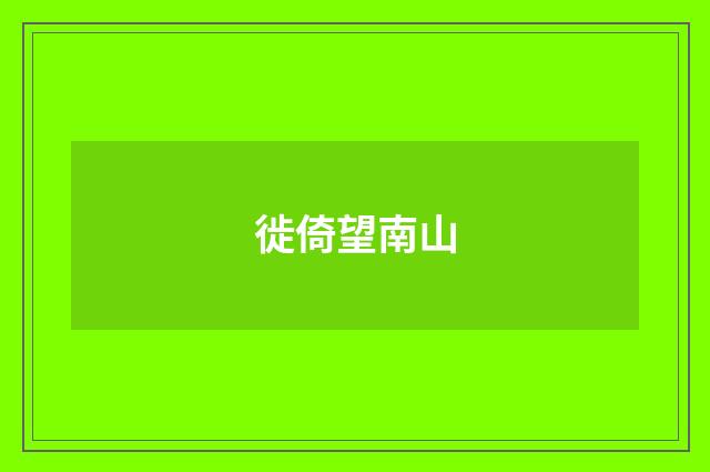 徙倚望南山