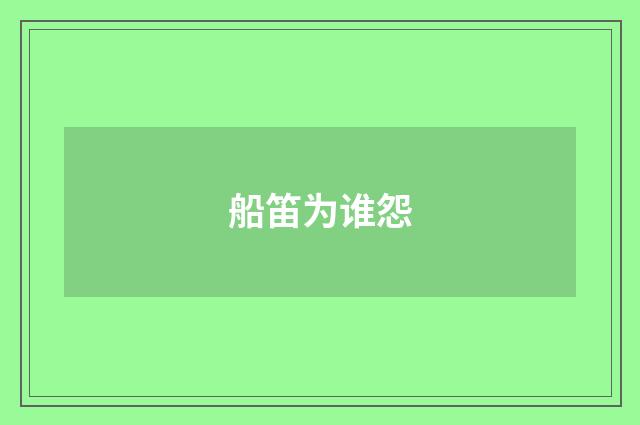 船笛为谁怨