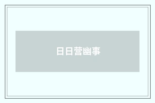 日日营幽事
