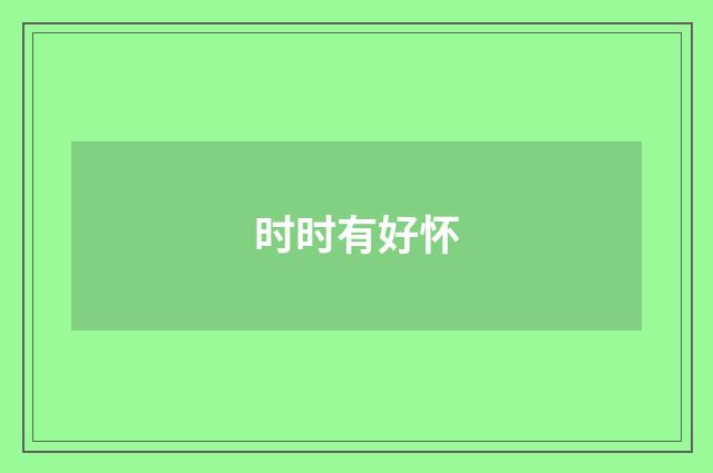 时时有好怀