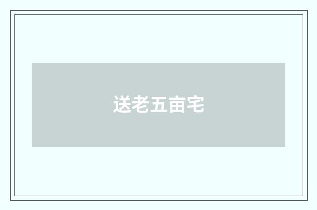 送老五亩宅