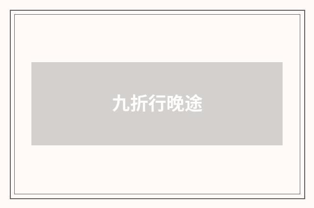 九折行晚途