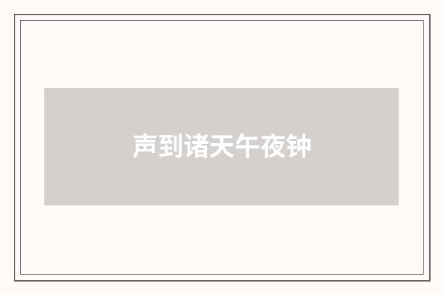 声到诸天午夜钟