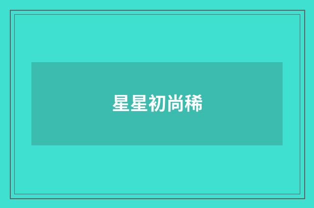 星星初尚稀