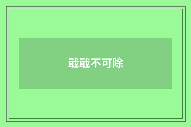 戢戢不可除