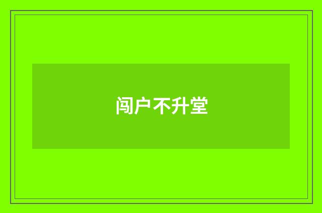 闯户不升堂