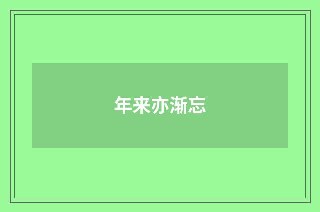 年来亦渐忘