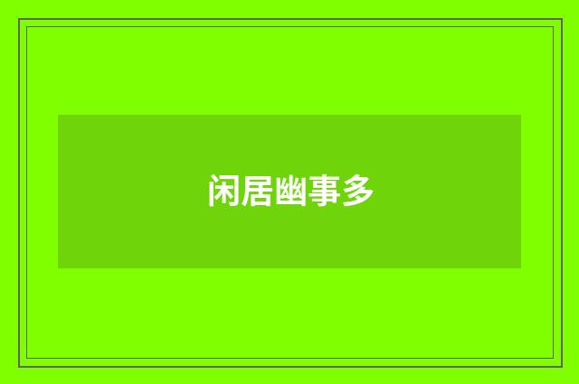 闲居幽事多