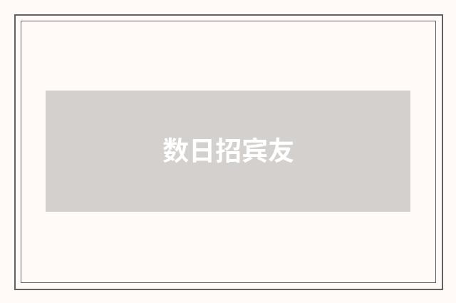数日招宾友