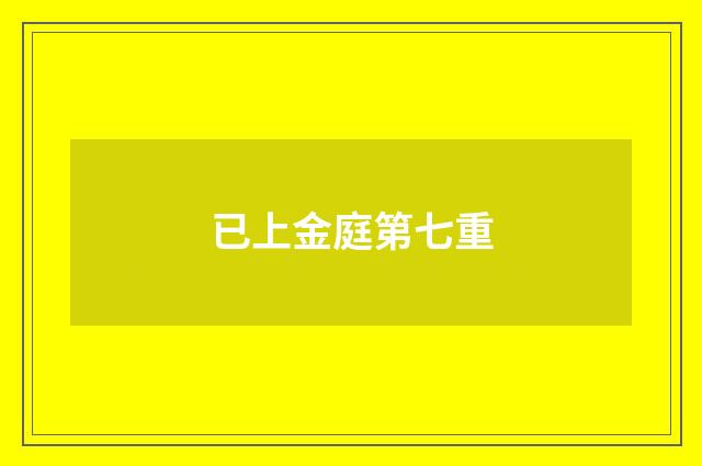 已上金庭第七重