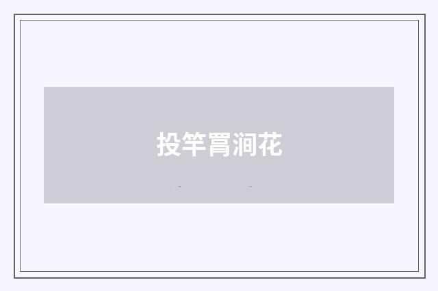 投竿罥涧花