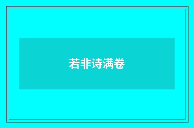 若非诗满卷