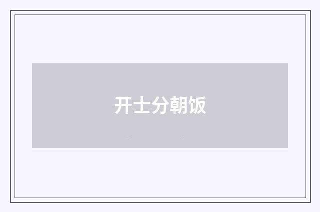 开士分朝饭