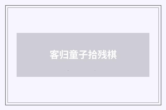 客归童子拾残棋