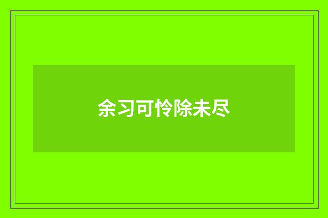 余习可怜除未尽