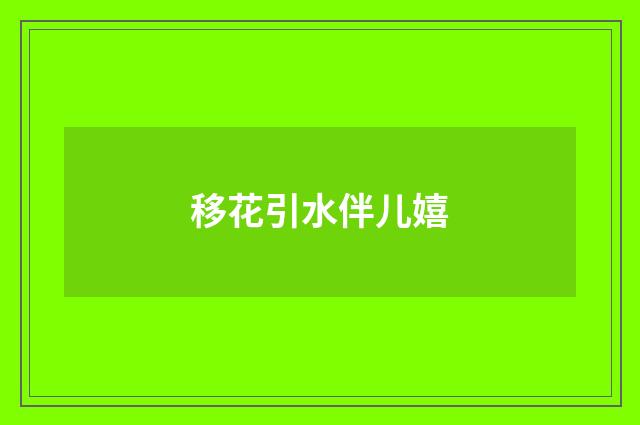 移花引水伴儿嬉