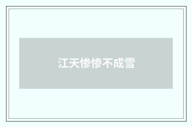 江天惨惨不成雪