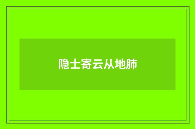 隐士寄云从地肺