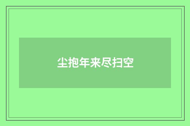 尘抱年来尽扫空