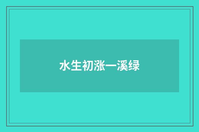 水生初涨一溪绿