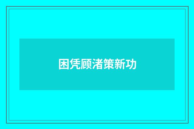 困凭顾渚策新功
