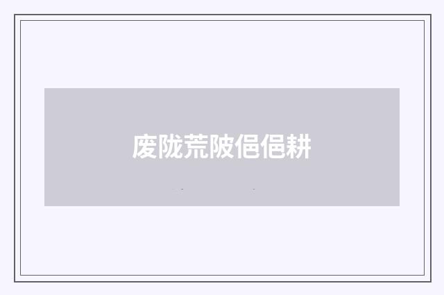 废陇荒陂俋俋耕