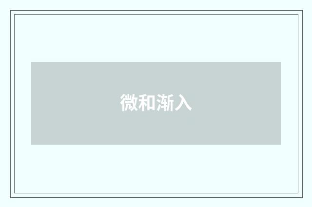 微和渐入