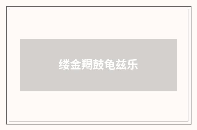 缕金羯鼓龟兹乐