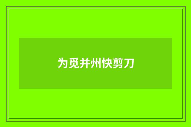 为觅并州快剪刀