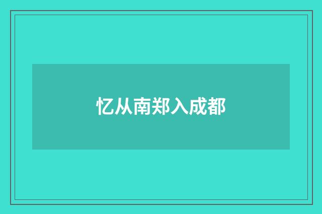 忆从南郑入成都