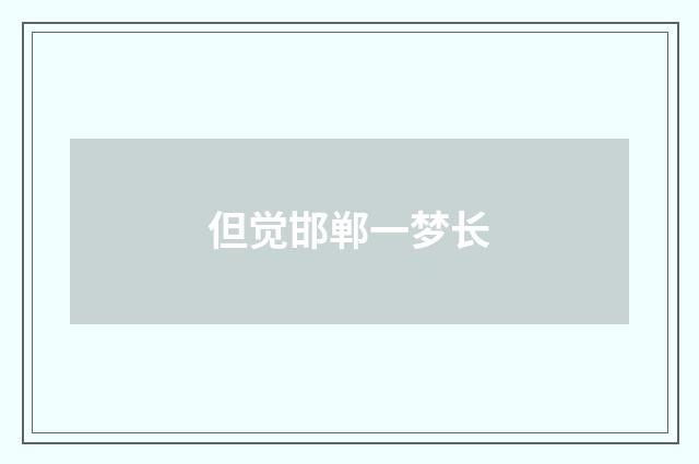 但觉邯郸一梦长