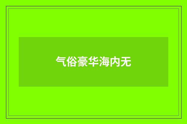 气俗豪华海内无
