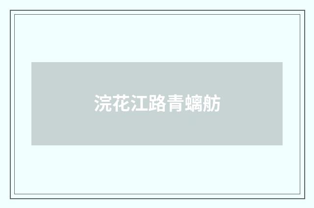 浣花江路青螭舫