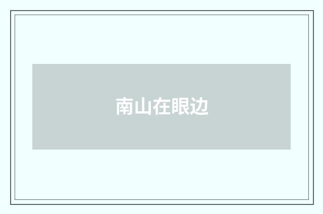 南山在眼边