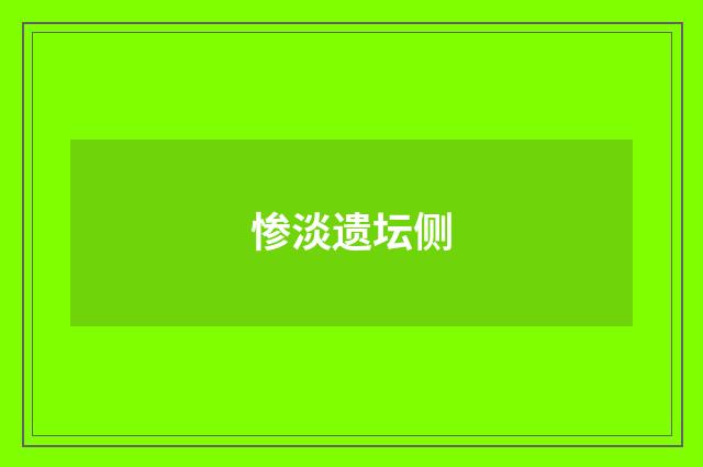 惨淡遗坛侧