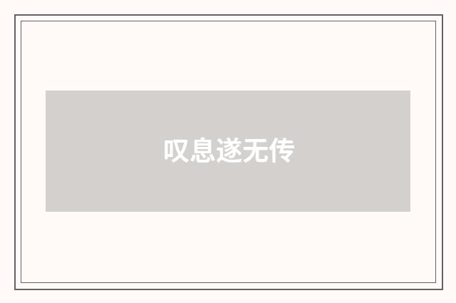 叹息遂无传