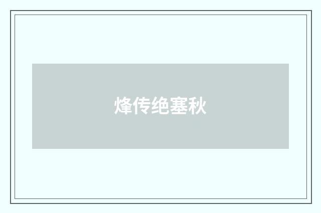 烽传绝塞秋