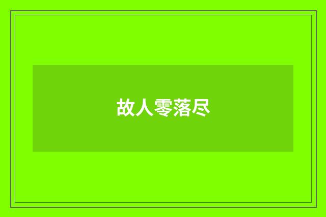 故人零落尽