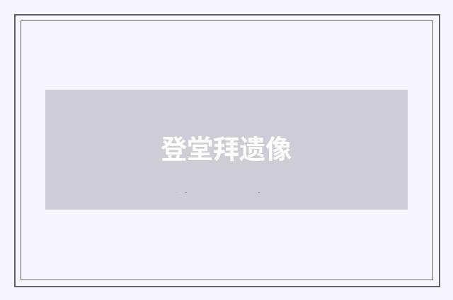 登堂拜遗像