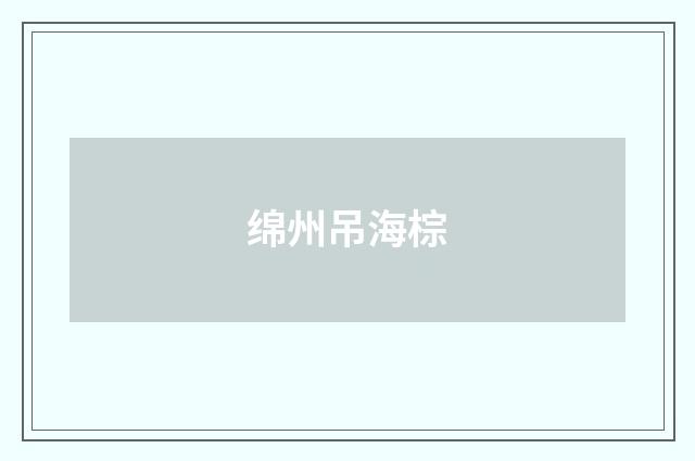 绵州吊海棕