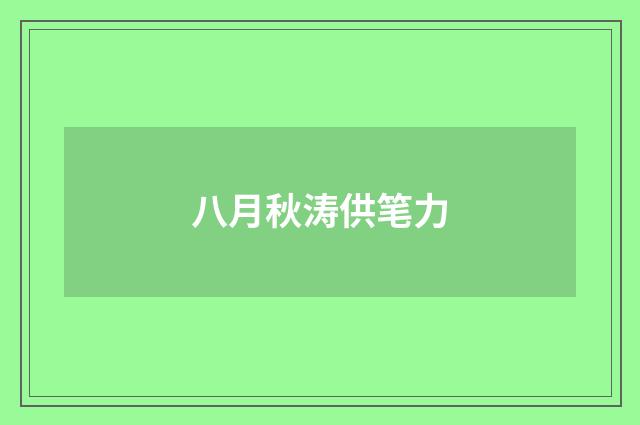 八月秋涛供笔力
