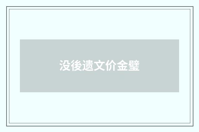 没後遗文价金璧