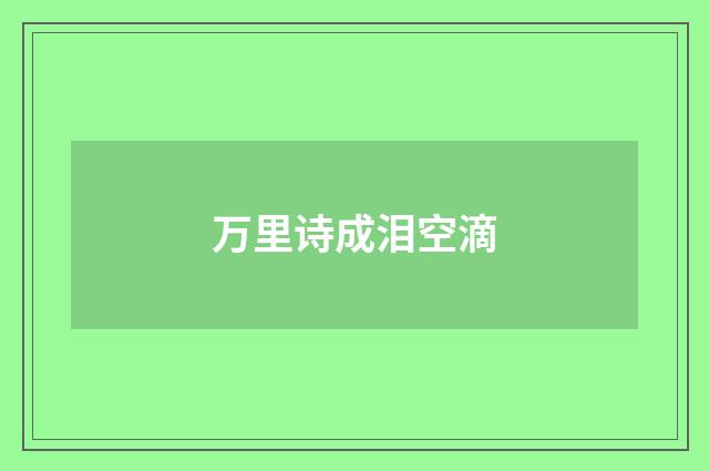 万里诗成泪空滴