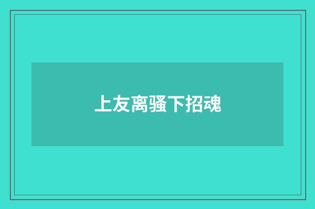 上友离骚下招魂