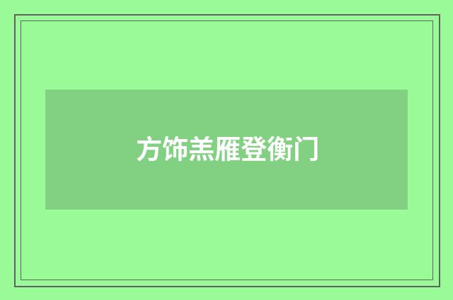 方饰羔雁登衡门