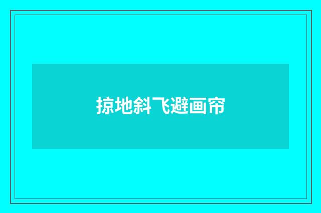 掠地斜飞避画帘