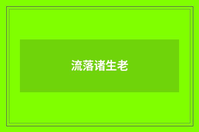 流落诸生老