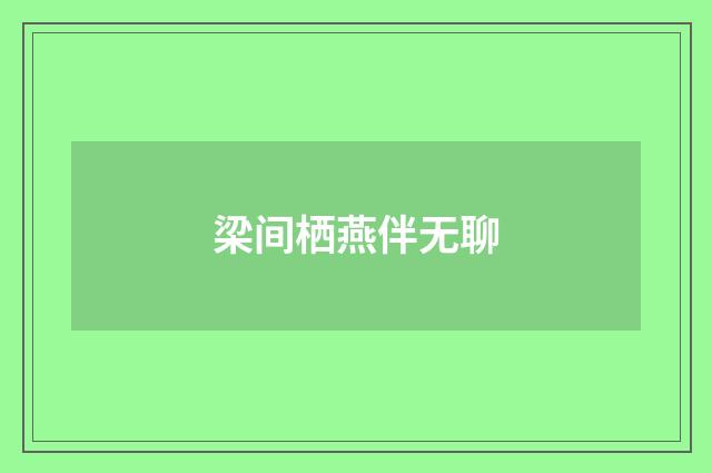 梁间栖燕伴无聊